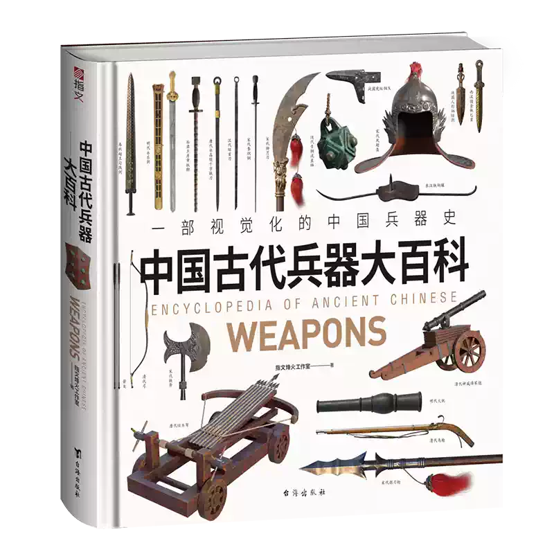 中国古典文学大系 中国兵书集成编委会 中國兵書集成 解放军出版社 辽沈书社 中国 官方正版中国古代兵器大百科指文3D绘图复原兵器冷兵器战争事典中国甲胄