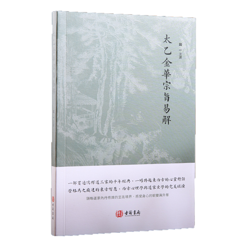 進口港版-太乙金華宗旨易解（一部貫通儒釋道三家的千年經典，一場跨越