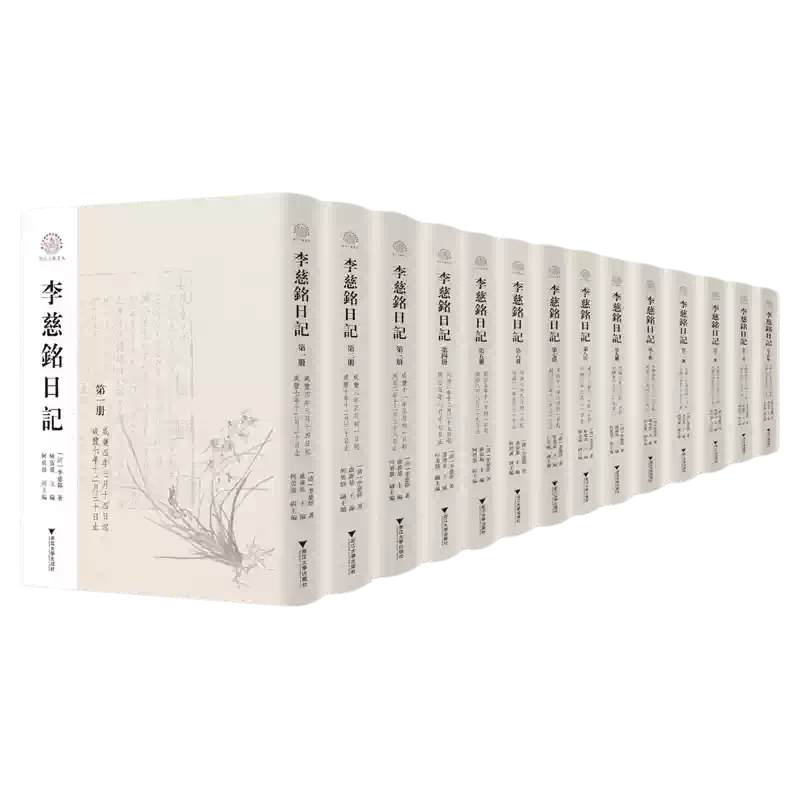 李慈銘日記全14冊晚清四大日記之一浙江文獻集成叢書越縵堂讀書記