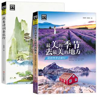 2 volumes in total. Illustrated illustrations of the most beautiful seasons in the world, national geography, and travel to the most beautiful places + travel with poems. Ancient poetry, popular science, Chinese travel guide, Chinese geography encyclopedia, travel notes, tourist attractions book