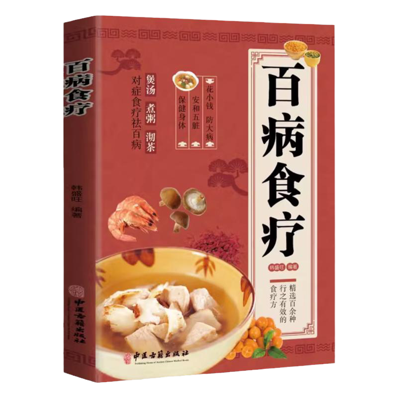百病食疗大全正版书籍土单方+餐桌上的中药全三册彩图版中医调理医学保健家庭营养居家养生四季养生大全 调理四季家庭营养健康保健