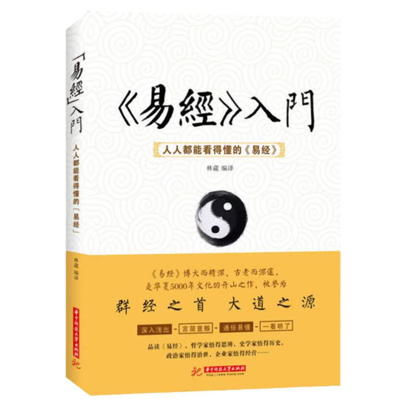 現貨正版】易經入門人人都能看得懂的易經周易全書周易入門書籍解讀卦象