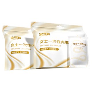 安可新牛奶丝一次性内裤月子产妇大码免洗出差旅行日抛裤独立包装