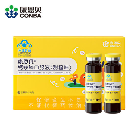 康恩贝钙铁锌口服液（香橙味）10支儿童送礼补铁补锌补钙官方正品