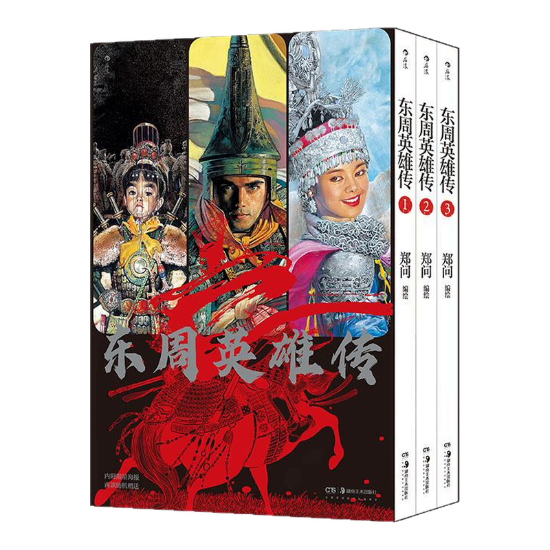 函套+附贈海報】後浪正版現貨東周英雄傳1-3冊國漫宗師鄭問任選刺客列傳