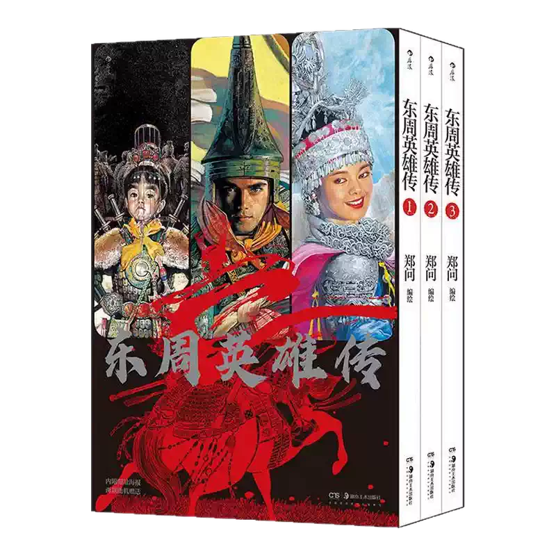 函套+附贈海報】後浪正版現貨東周英雄傳1-3冊國漫宗師鄭問任選刺客列傳