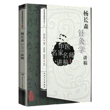 Authentic Yang Changsen's Lecture Notes on Acupuncture: a Series of Lecture Notes by Renowned Traditional Chinese Medicine Experts, Written by Yang Changsen, Basic Theory Books for Self-Study in Traditional Chinese Medicine Acupuncture, Reference Books Including Meridians, Acupoints, Acupuncture, Moxibustion, People's Medical Publishing House