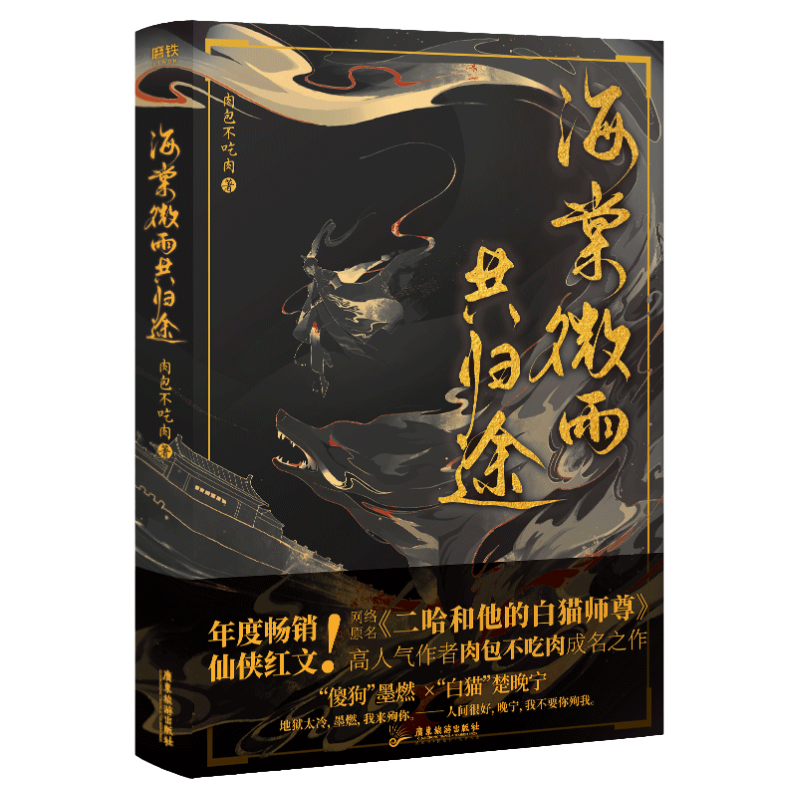 小口絵刷边版海棠微雨共归途6套装肉包不吃肉著特典付き新 海棠微雨共归途6（特典版） 肉包不吃肉– 知非書店