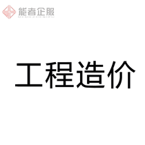 Agency project cost budget settlement Civil construction decoration garden municipal project budget estimate Glodon set fixed price group