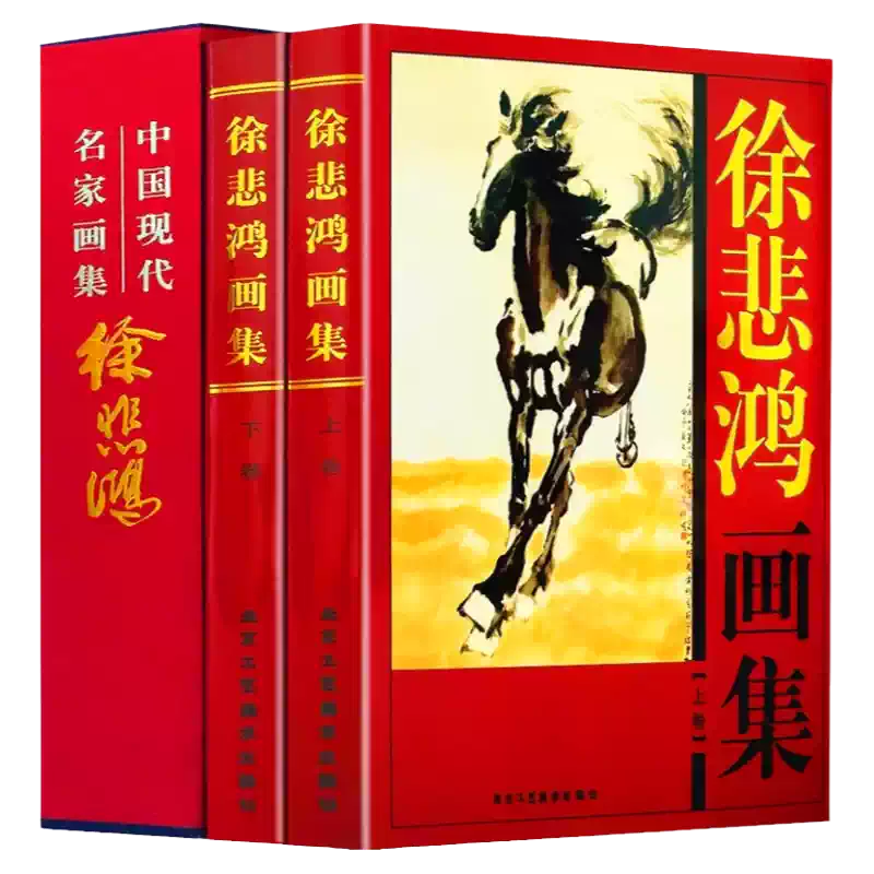 正版徐悲鴻畫冊全套現代名家藝術圖冊16開全綵圖版