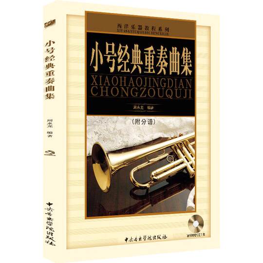 Сборник классических ансамблей труб, анализ и демонстрация примеров исполнения партитур, объяснение техники дуновения, Центральная консерватория музыкальной прессы, с компакт-диском и партитурами, серия учебных пособий по западным инструментам, подлинное издание Чжоу Юнлуна