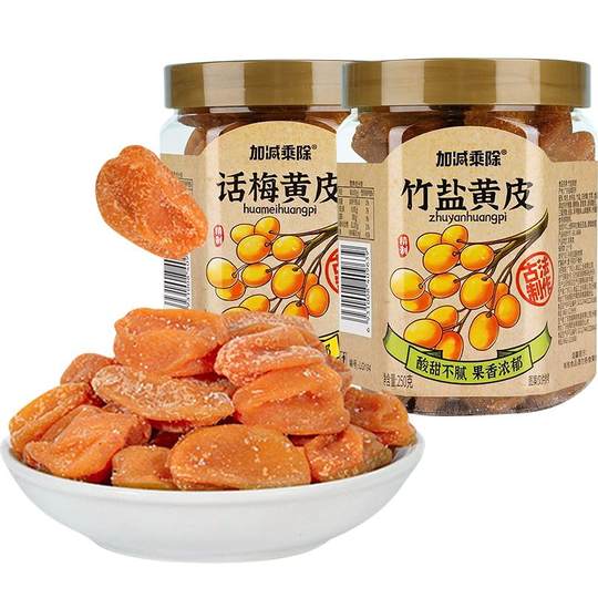 加减乘除潮汕正宗黄皮果干罐装竹盐广东特产竹蜂酸甜蜜饯办公送礼