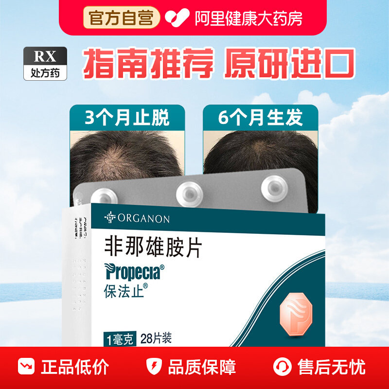 保法止 保法止 非那雄胺片 1mg*28片/盒