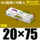 HLS20*75-S