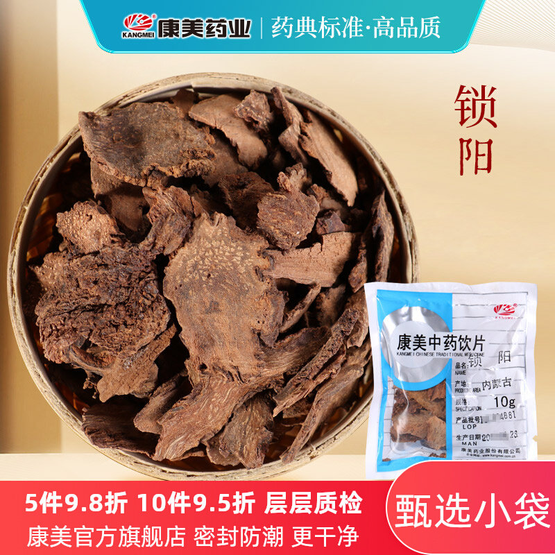 康美药业 锁阳 10g多规格内蒙古中药饮片中药材店铺代抓配官方店