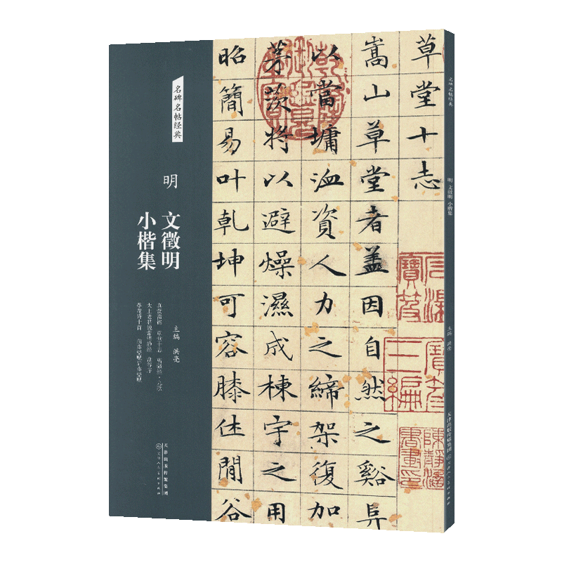 学海轩共8帖文徵明小楷集名碑名帖真赏斋铭草堂十志盘谷序落花诗十首赤壁赋等文征明楷书原色原帖简体旁注毛笔书法字帖临摹范本