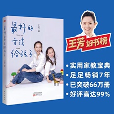 Хорошие родители сноровки 【当当网 正版书籍】王芳 *好的方法给孩子