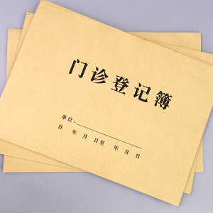 门诊登记本诊所患者就诊登记簿社区门诊日志登记本包邮现货疫情防控门诊记录表口腔健康诊疗消毒登记单病历本