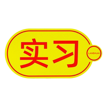 Internship novice car sticker road female driver magnetic sticker magnetic sticker driving logo car sticker waterproof sun protection car use