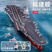 46,8 см♥ Авианосец Фуцзянь [22 самолета + инструменты + 8 солдат] крупные частицы/около 2000 штук, упакованы в портативную цветную коробку