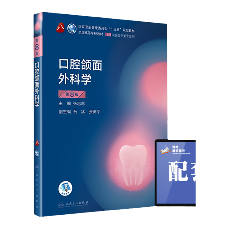 人卫正版口腔颌面外科学第8版第八版张志愿供本科口腔医学类专业用十三