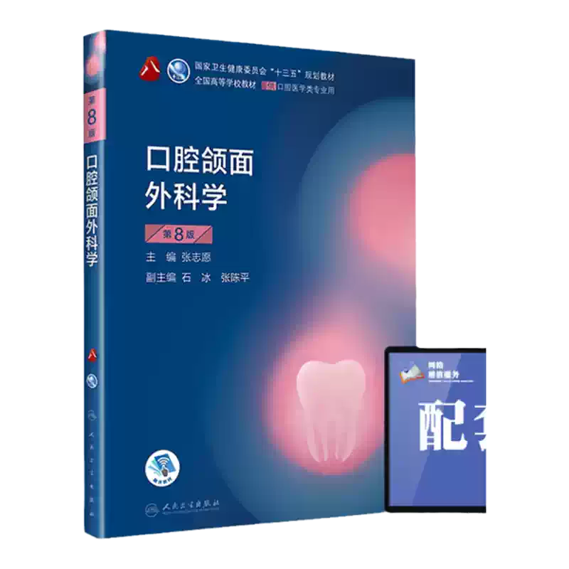人卫正版口腔颌面外科学第8版第八版张志愿供本科口腔医学类专业用十三