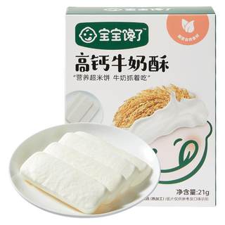 【满减专区】宝宝馋了高钙牛奶酥鲜奶无添加盐儿童零食送婴儿食谱