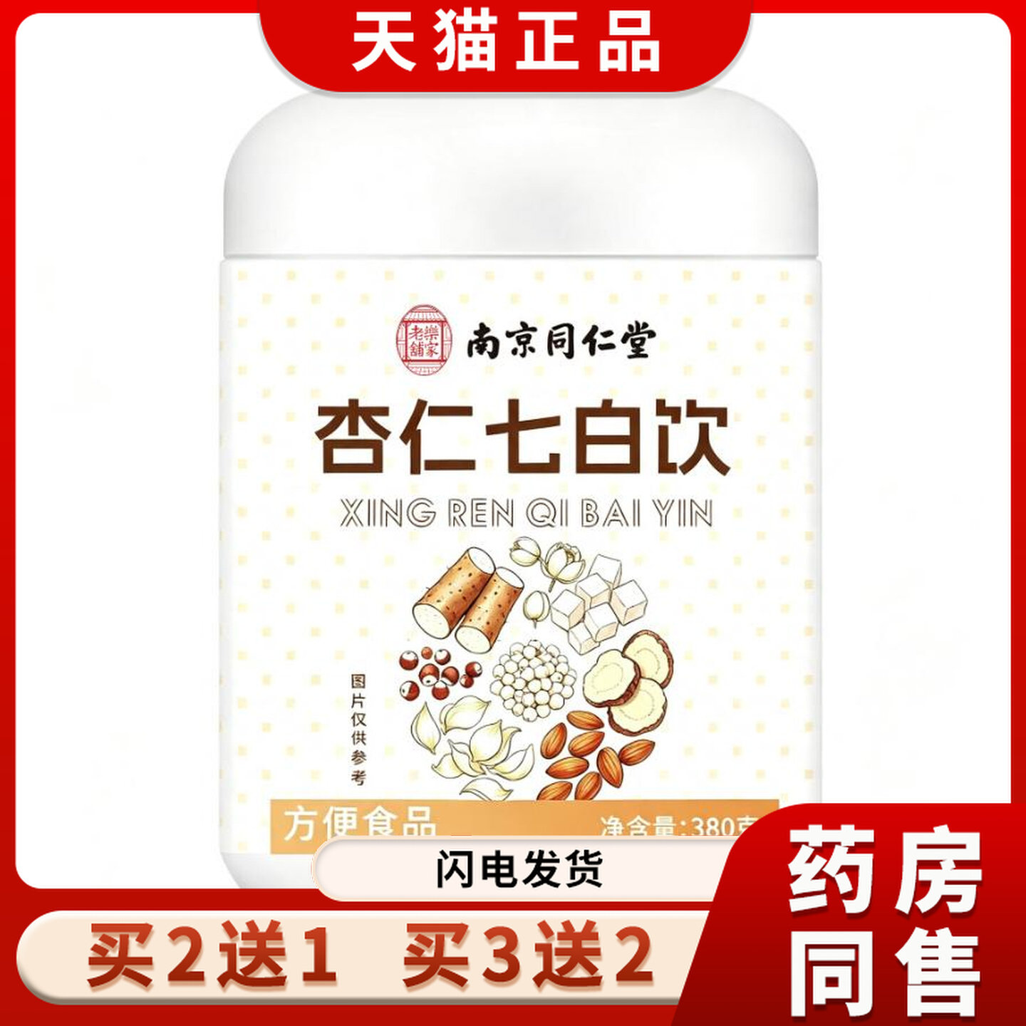 南京同仁堂杏仁七白饮380克/罐乐家老铺固体饮品yy