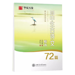 华夏万卷字帖高中生必背古诗文72篇+文言文练字帖古诗词64篇75篇高中生专用楷书钢笔硬笔书法临摹写字贴高考必备练字速成田英章书