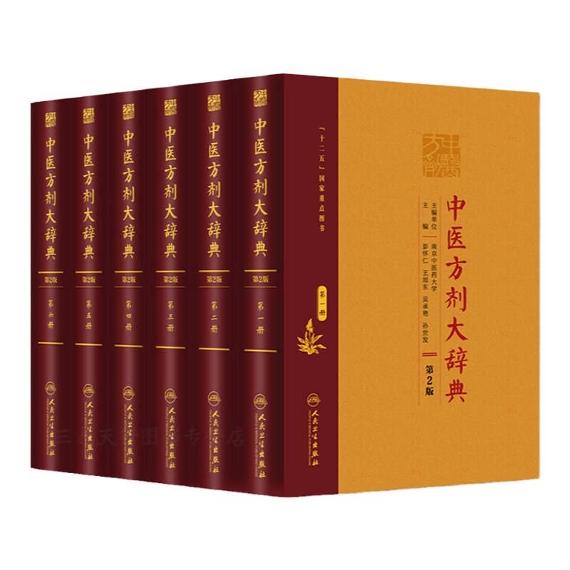 正版全套6本中医方剂大辞典第2版（DIYI册+册+第三册+第四册+第五册+第