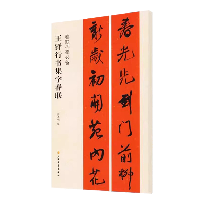 【真作】掛軸　書巻掛軸　行書揮毫作品　漢詩揮毫掛軸　全文揮毫　U100 正版王铎行书集字春联春联挥毫张杏明编毛笔行书书法练字帖附简体旁注上