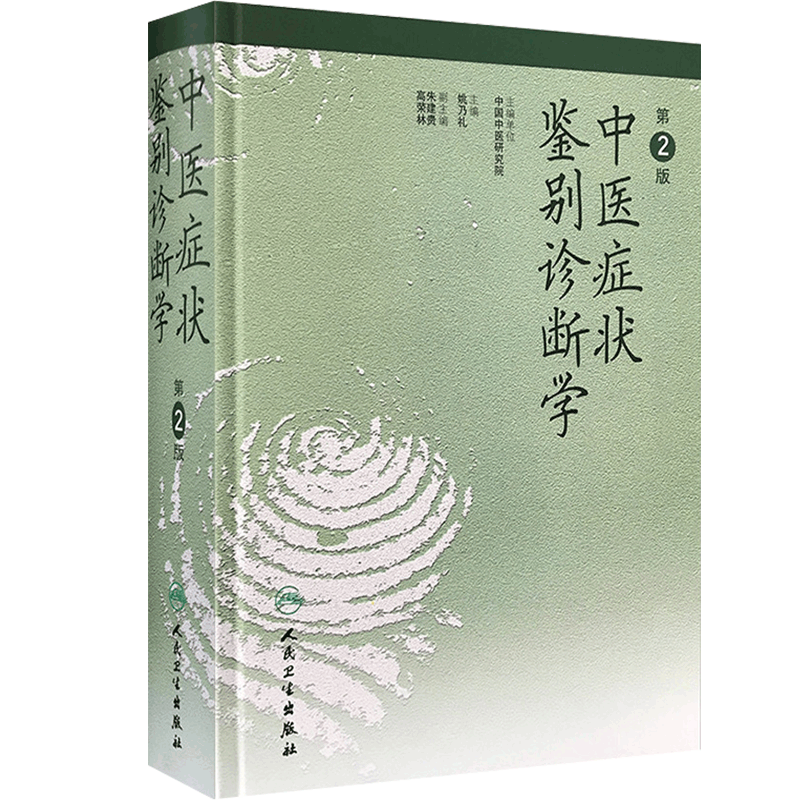 中医症状鑑別診断学　 中国語版 中医症状鉴别诊断学第二版姚乃礼中医诊断学临床特异性诊断指南-Taobao