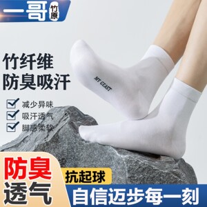 一哥竹原竹纤维男士春秋款无骨防臭中筒袜子休闲商务百搭中短袜