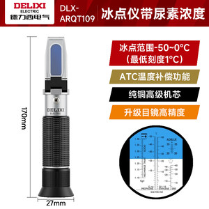 德力西高精度切削液浓度测量仪手持折光仪糖盐度冰点防冻液测试仪