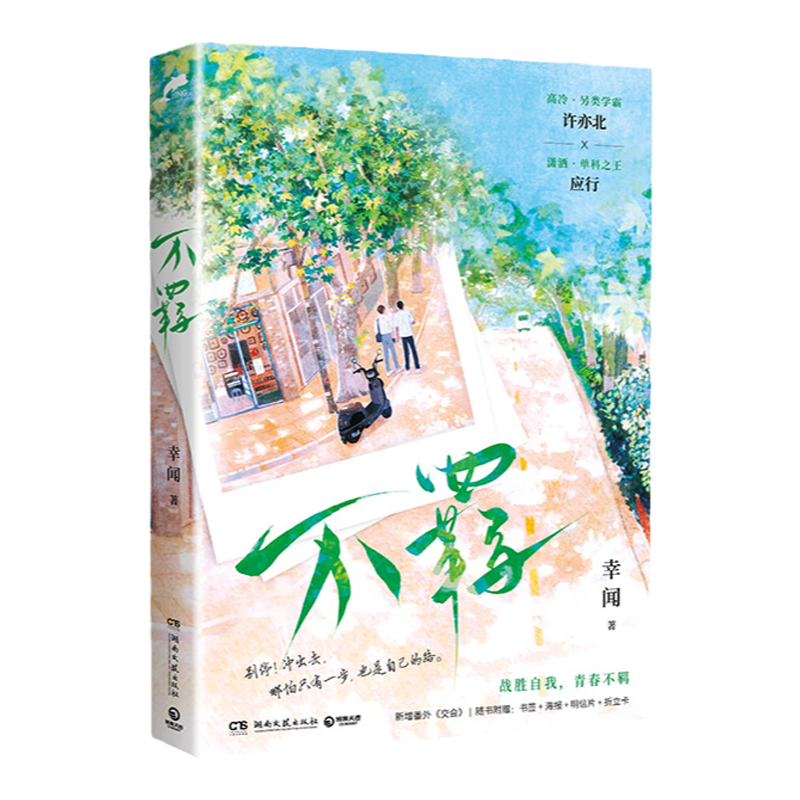 书签+明信片+海报+折立卡】不羁幸闻晋江文学新锐作者青春小说人气校园