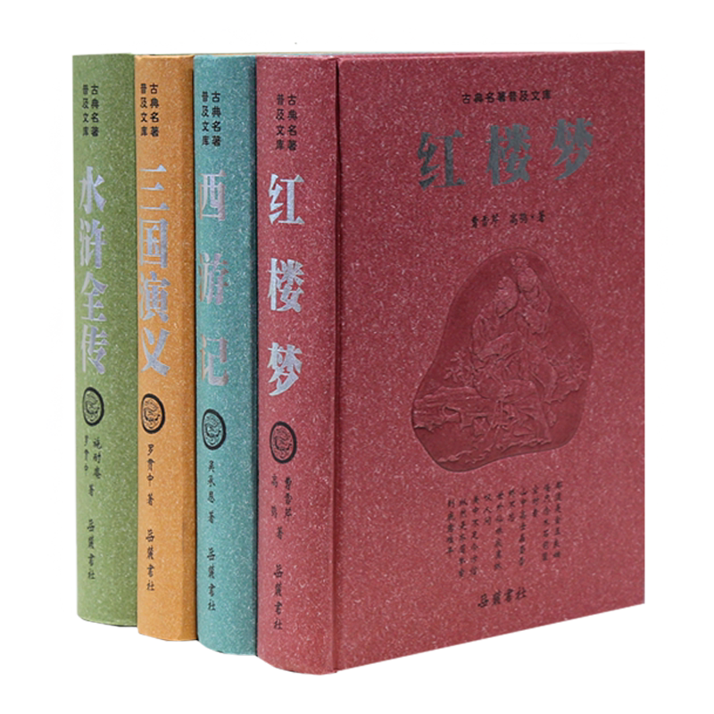 粤語四大名著 4冊セット 粵語四大名著套裝（第二版）]| 一本My Book One