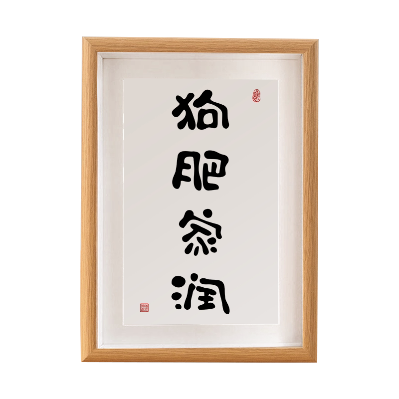 狗肥家润日式书法摆件客厅字画新中式挂画桌面装饰画摆台个性礼物