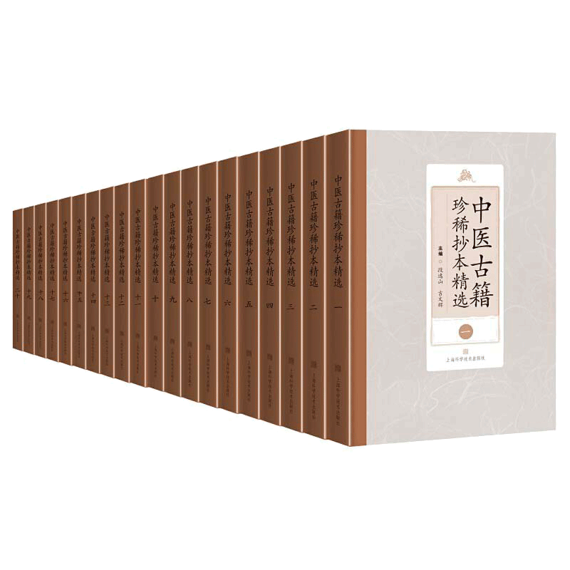 中医古籍珍稀抄本精选(全20册)