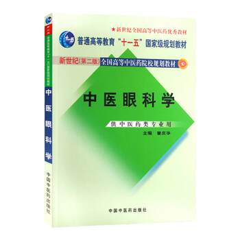 Authentic Medical Book: Traditional Chinese Medicine Ophthalmology: for Use by Chinese Medicine Majors. Zeng Qinghua. 9787801564283. China Traditional Chinese Medicine Publishing House