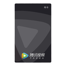 Tencent Video VIP Annual Card 12-month Membership Standard Physical Card Employee Welfare Gifts Annual Meeting Prizes Cards and Vouchers