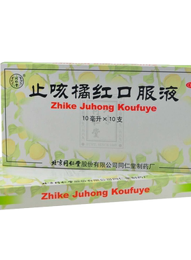 [同仁堂]止咳橘红口服液10ml*10支/盒