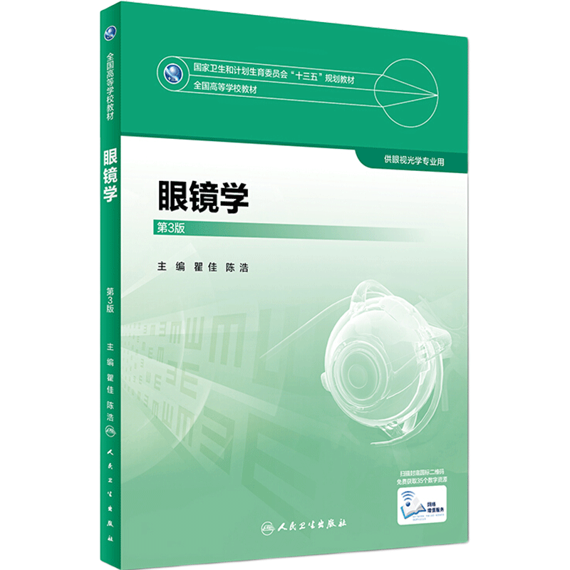眼视光专业用书眼镜学第三版瞿佳陈浩编著人民卫生出版社大学教材