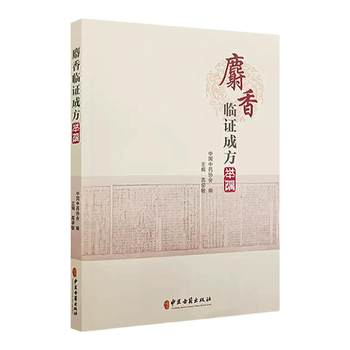 Illustrations of How Musk Is Used in Clinical Prescriptions: Musks Classic and Precious Medicinal Formulae, Analysis and Application of Ancient Musk Prescription Formulas for Traditional Chinese Medicine, Properties, Meridian Distribution, Efficacy, Indications, Contraindications, and Editor-In-Chief Gao Xue Min, Traditional Chinese Medicine Ancient Texts Publishing House