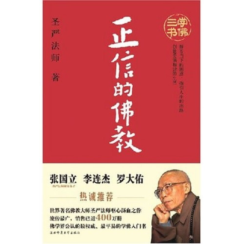 正統な仏教の教えの入門書