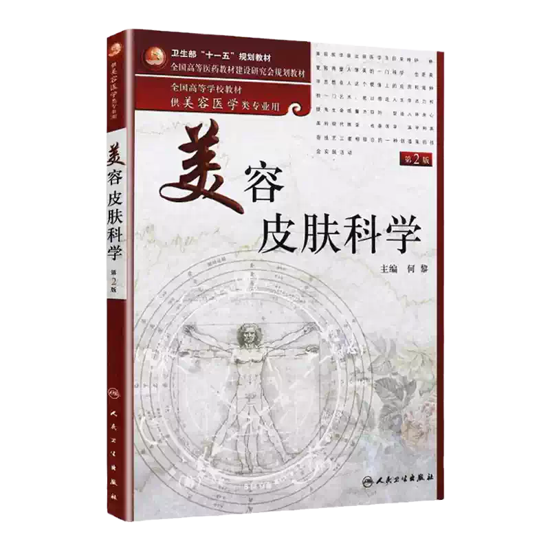 正版美容皮膚科學第二2版衛生部十一五規劃本科美容教材何黎美容皮膚