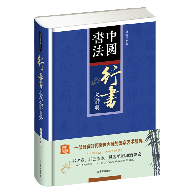 正版中国书法行书大辞典拼音笔画检索收录殷商甲骨文至民国书法家简体旁
