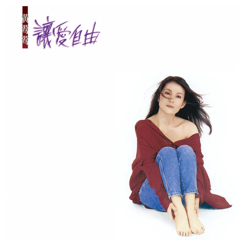 黄鶯鶯 CD 譲愛自由 Let Love Free 台湾盤 NzYtMjAxNC5qcGVn.jpeg
