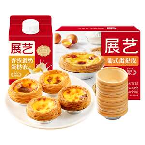 展艺黄油蛋挞皮半成品生胚大号家用烘焙蛋挞液组合装空气炸锅专用