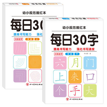 Daily 30-word calligraphy practice guide for young children
