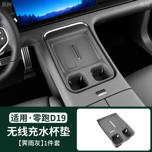 适用零跑D19/D99无线充水杯垫带储物盒内饰防护改装用品配件